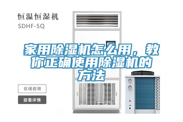 家用除濕機(jī)怎么用，教你正確使用除濕機(jī)的方法