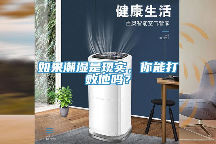 如果潮濕是現(xiàn)實，你能打敗他嗎？