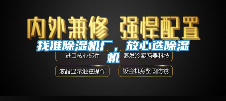 找準(zhǔn)除濕機廠，放心選除濕機