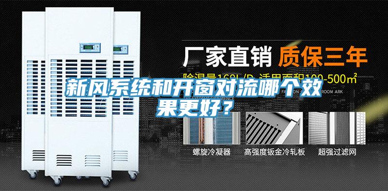 新風(fēng)系統(tǒng)和開窗對流哪個效果更好？