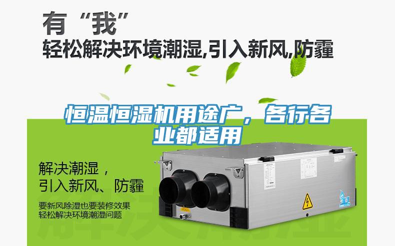 恒溫恒濕機(jī)用途廣，各行各業(yè)都適用