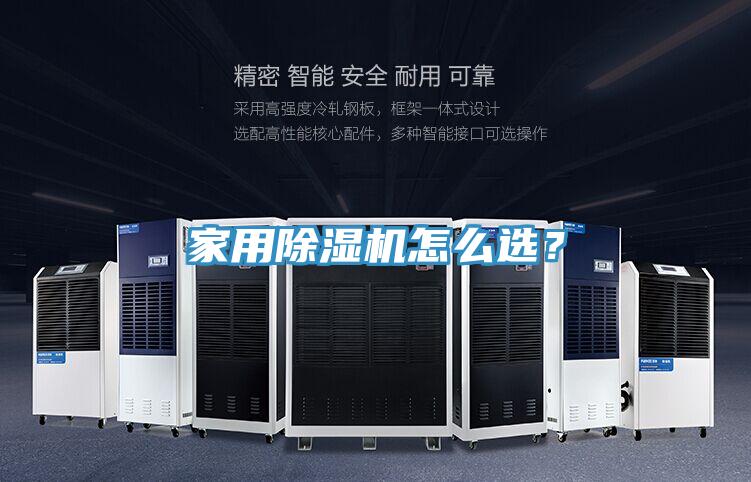 家用除濕機(jī)怎么選？