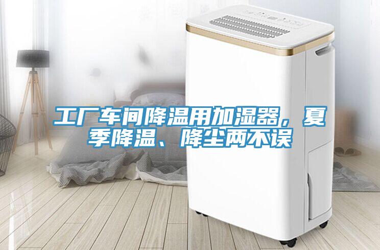 工廠車間降溫用加濕器，夏季降溫、降塵兩不誤