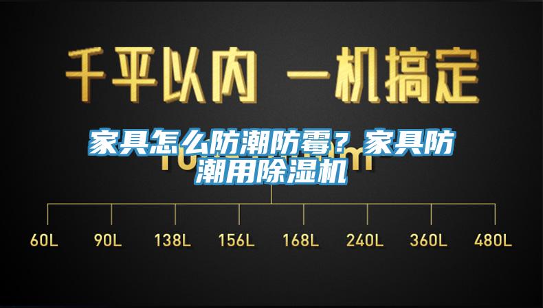 家具怎么防潮防霉？家具防潮用除濕機(jī)