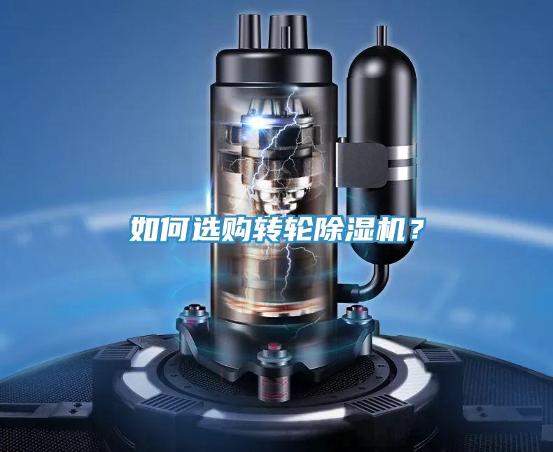 如何選購轉(zhuǎn)輪除濕機(jī)？