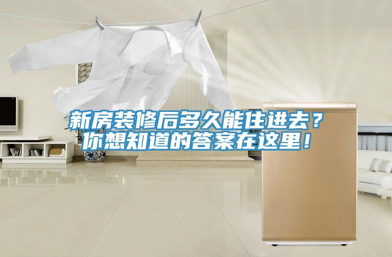 新房裝修后多久能住進(jìn)去？你想知道的答案在這里！
