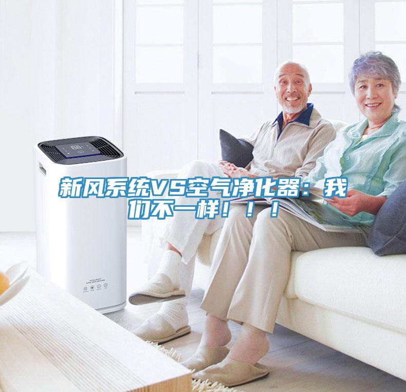 新風(fēng)系統(tǒng)VS空氣凈化器：我們不一樣?。?！