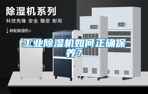 工業(yè)除濕機如何正確保養(yǎng)？