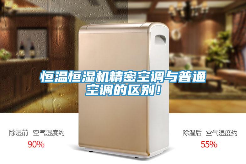 恒溫恒濕機(jī)精密空調(diào)與普通空調(diào)的區(qū)別！