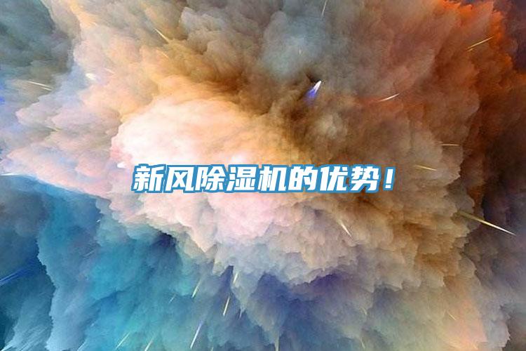 新風(fēng)除濕機(jī)的優(yōu)勢(shì)！