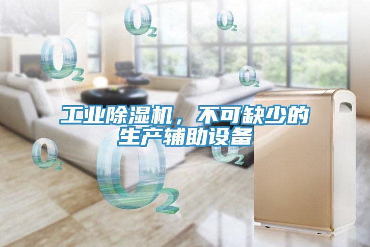 工業(yè)除濕機，不可缺少的生產(chǎn)輔助設備