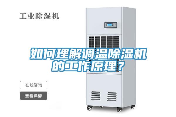 如何理解調(diào)溫除濕機(jī)的工作原理？