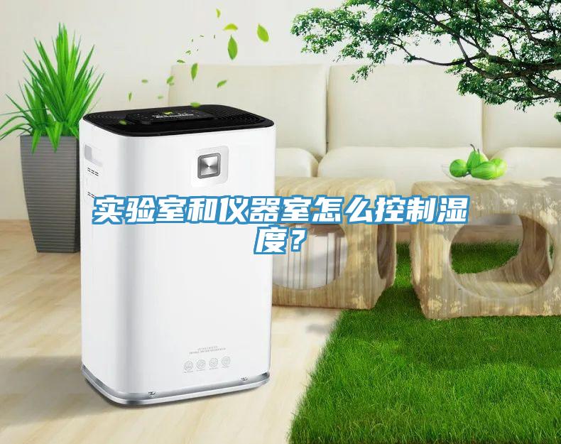 實驗室和儀器室怎么控制濕度？