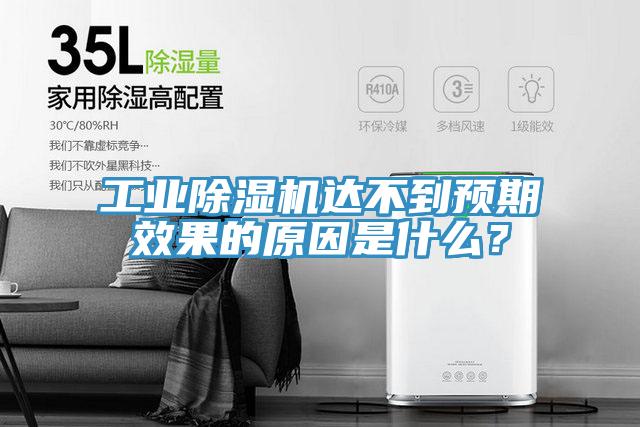 工業(yè)除濕機(jī)達(dá)不到預(yù)期效果的原因是什么？
