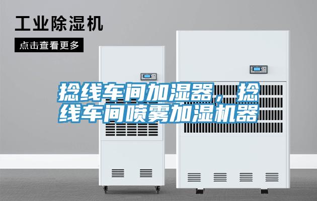 捻線車間加濕器，捻線車間噴霧加濕機(jī)器