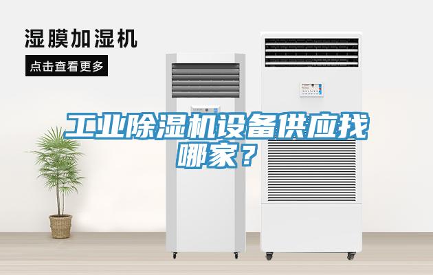 工業(yè)除濕機(jī)設(shè)備供應(yīng)找哪家？