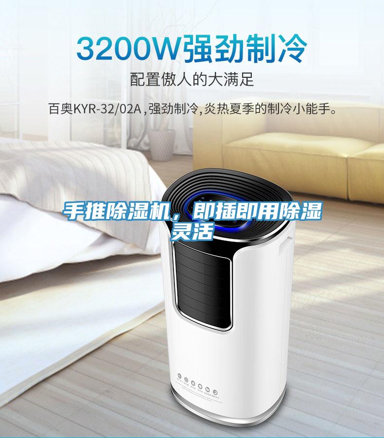 手推除濕機，即插即用除濕靈活