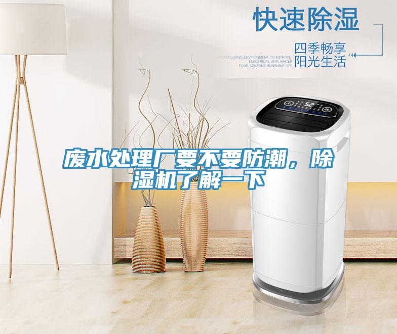 廢水處理廠要不要防潮，除濕機了解一下