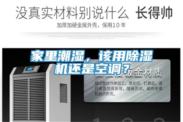 家里潮濕，該用除濕機(jī)還是空調(diào)？