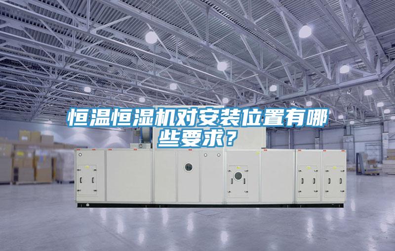 恒溫恒濕機對安裝位置有哪些要求？