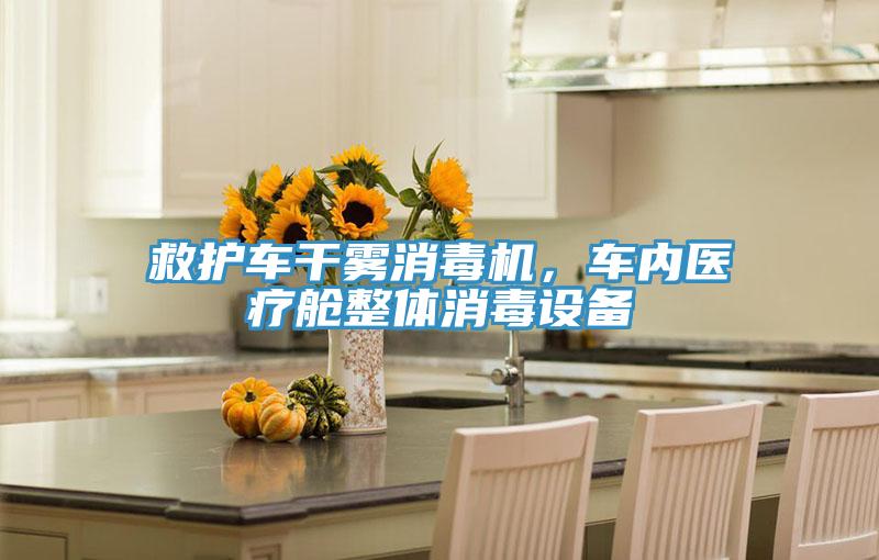 救護車干霧消毒機，車內(nèi)醫(yī)療艙整體消毒設(shè)備