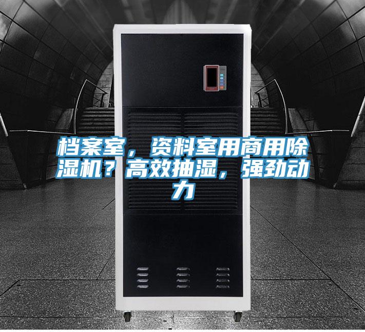 檔案室，資料室用商用除濕機(jī)？高效抽濕，強(qiáng)勁動(dòng)力
