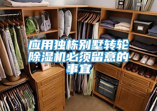 應用獨棟別墅轉(zhuǎn)輪除濕機必須留意的事宜