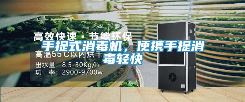 手提式消毒機(jī)，便攜手提消毒輕快