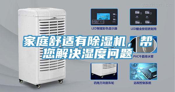 家庭舒適有除濕機(jī)，幫您解決濕度問題