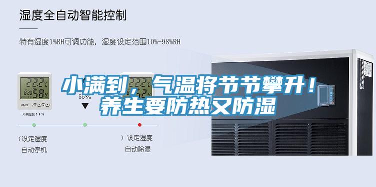 小滿到，氣溫將節(jié)節(jié)攀升！養(yǎng)生要防熱又防濕