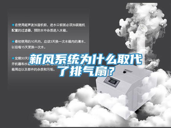 新風(fēng)系統(tǒng)為什么取代了排氣扇？