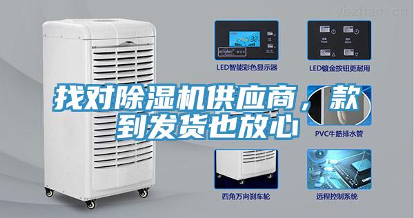 找對除濕機供應商，款到發(fā)貨也放心