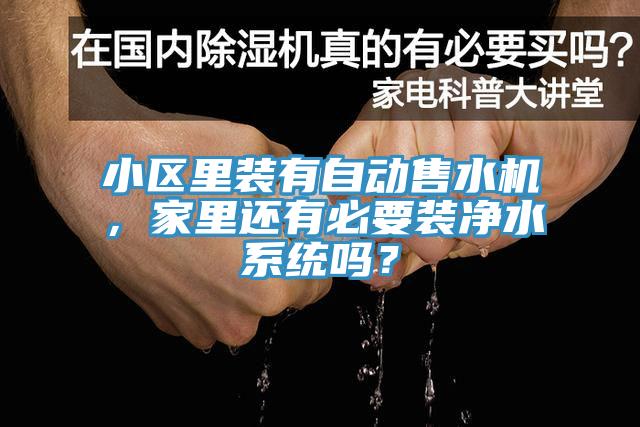 小區(qū)里裝有自動(dòng)售水機(jī)，家里還有必要裝凈水系統(tǒng)嗎？