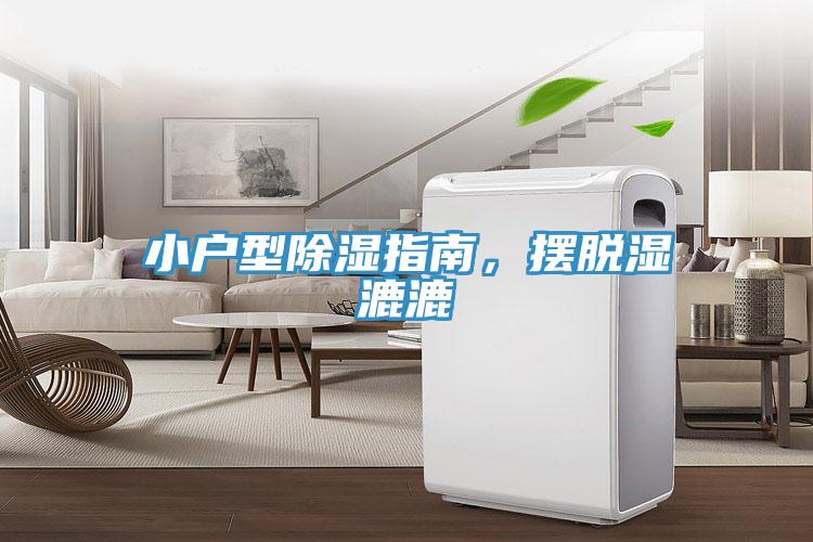 小戶型除濕指南，擺脫濕漉漉