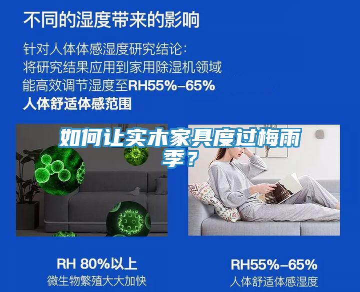 如何讓實木家具度過梅雨季？