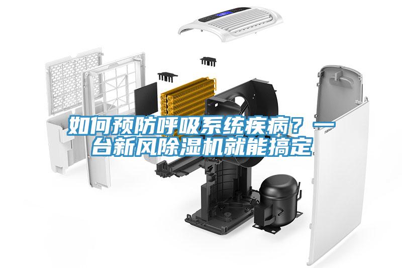 如何預(yù)防呼吸系統(tǒng)疾??？一臺新風(fēng)除濕機(jī)就能搞定