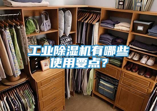 工業(yè)除濕機有哪些使用要點？