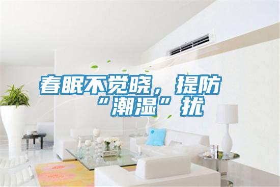 春眠不覺曉，提防“潮濕”擾