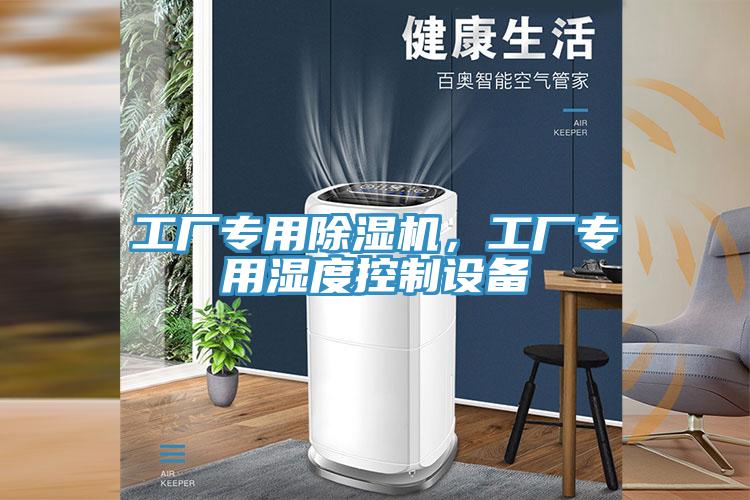 工廠專用除濕機，工廠專用濕度控制設備