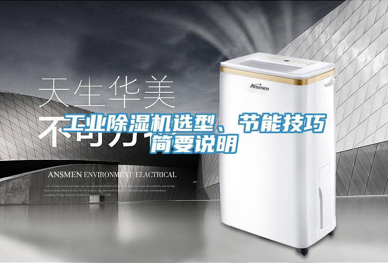 工業(yè)除濕機(jī)選型、節(jié)能技巧簡要說明