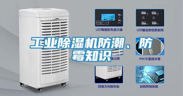 工業(yè)除濕機(jī)防潮、防霉知識