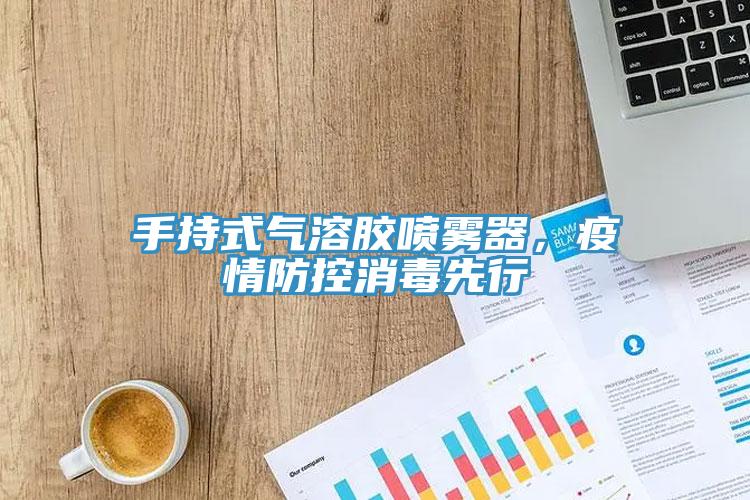 手持式氣溶膠噴霧器，疫情防控消毒先行