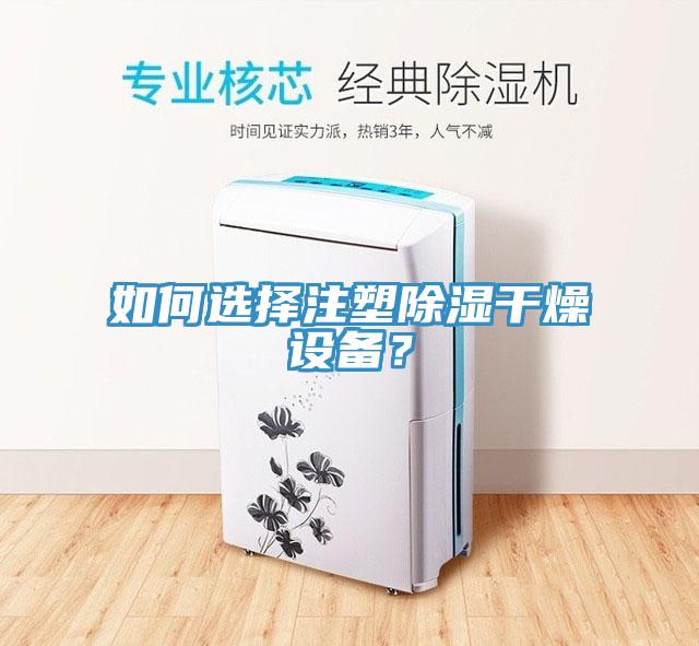 如何選擇注塑除濕干燥設(shè)備？