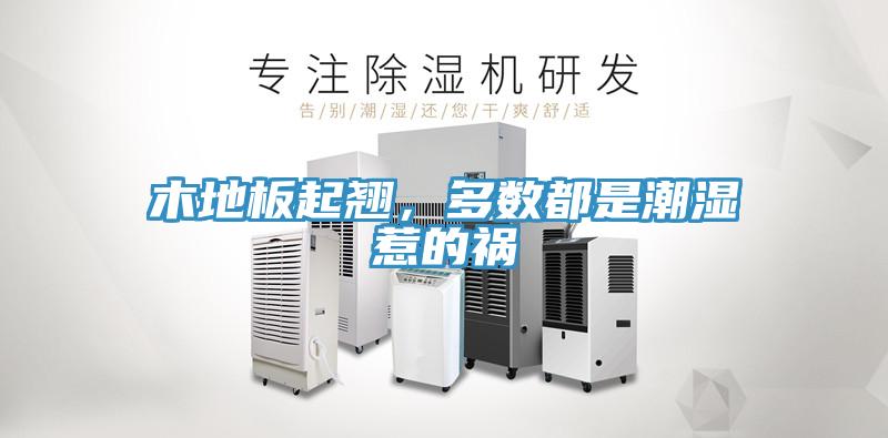 木地板起翹，多數(shù)都是潮濕惹的禍