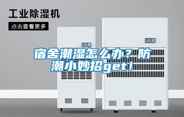 宿舍潮濕怎么辦？防潮小妙招get！