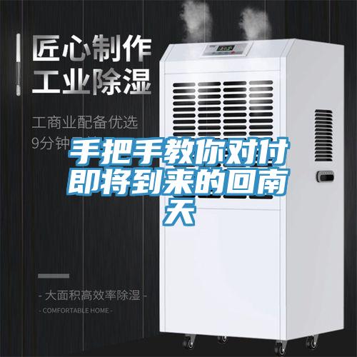 手把手教你對(duì)付即將到來的回南天