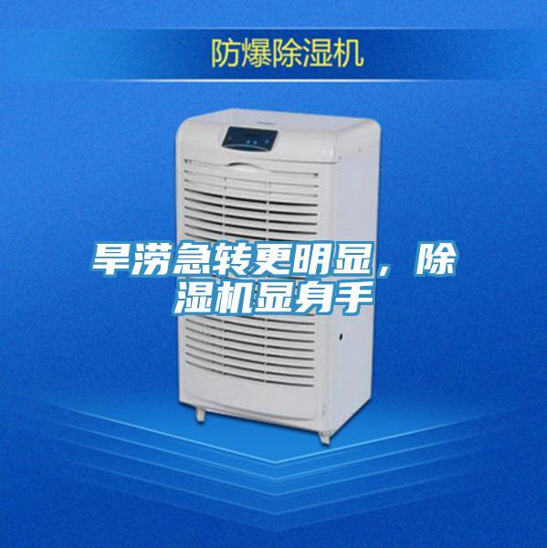 旱澇急轉(zhuǎn)更明顯，除濕機(jī)顯身手