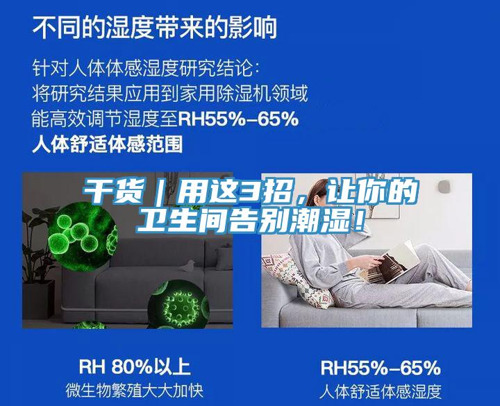 干貨｜用這3招，讓你的衛(wèi)生間告別潮濕！