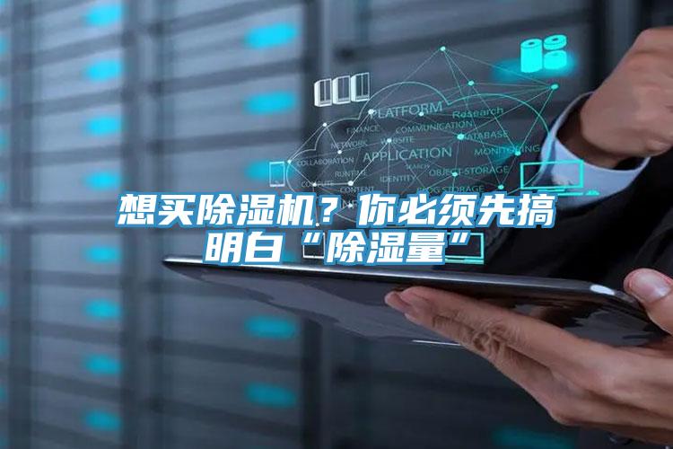 想買除濕機？你必須先搞明白“除濕量”