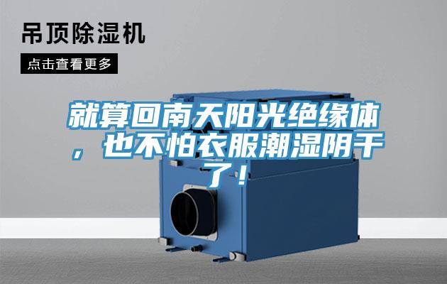 就算回南天陽光絕緣體，也不怕衣服潮濕陰干了！